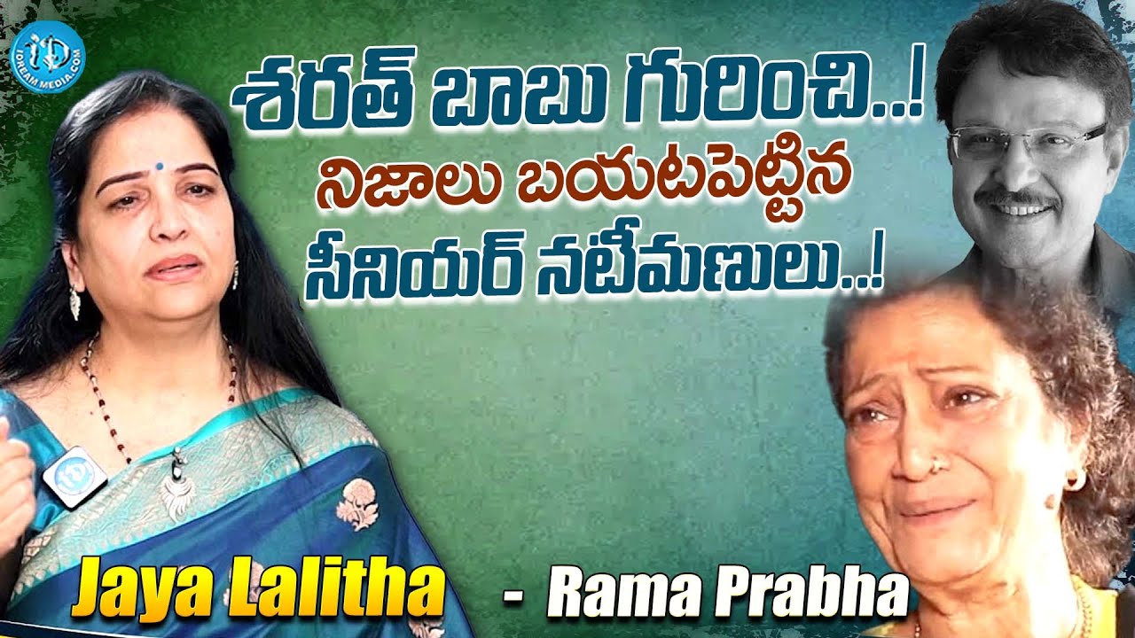 Senior Actress Rama Prabha & Jayalalitha Shockin Words about Sharath Babu | TNR | iDream Exclusive