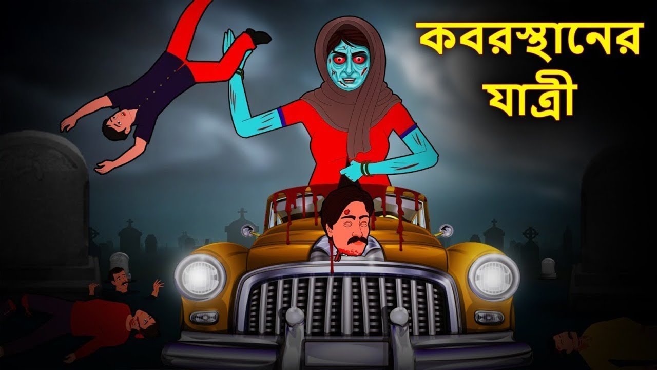 কবরস্থানের যাত্রী | Bhuter Golpo | ভূতের গল্প | Ghost Stories | Bangla Stories | Bangla Horror Story