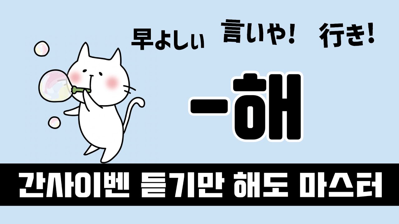 간사이벤 명령형【-시이야】 완전 정복예문으로 쉽게 배우기🎧