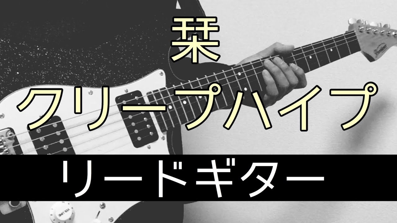 【TAB譜】栞 – クリープハイプ｜ギター 弾いてみた