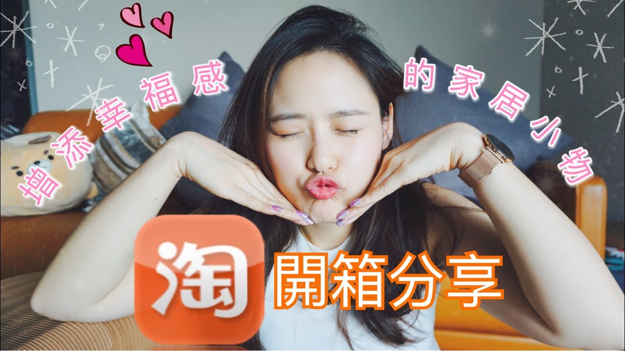 淘寶開箱 ep3｜增加幸福感的家居小物 ❤️️實用又美觀 ❤️️ 家居必備 TAOBAO HAUL