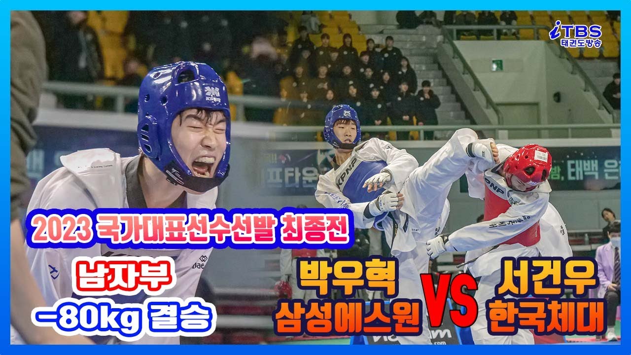 [2023국대선발전]｜남자부 결승 -80kg 삼성에스원 박우혁 VS 한체대 서건우｜대한태권도협회｜국기원｜세계태권도연맹｜강원도태권도협회｜태백시태권도협회｜고원체육관