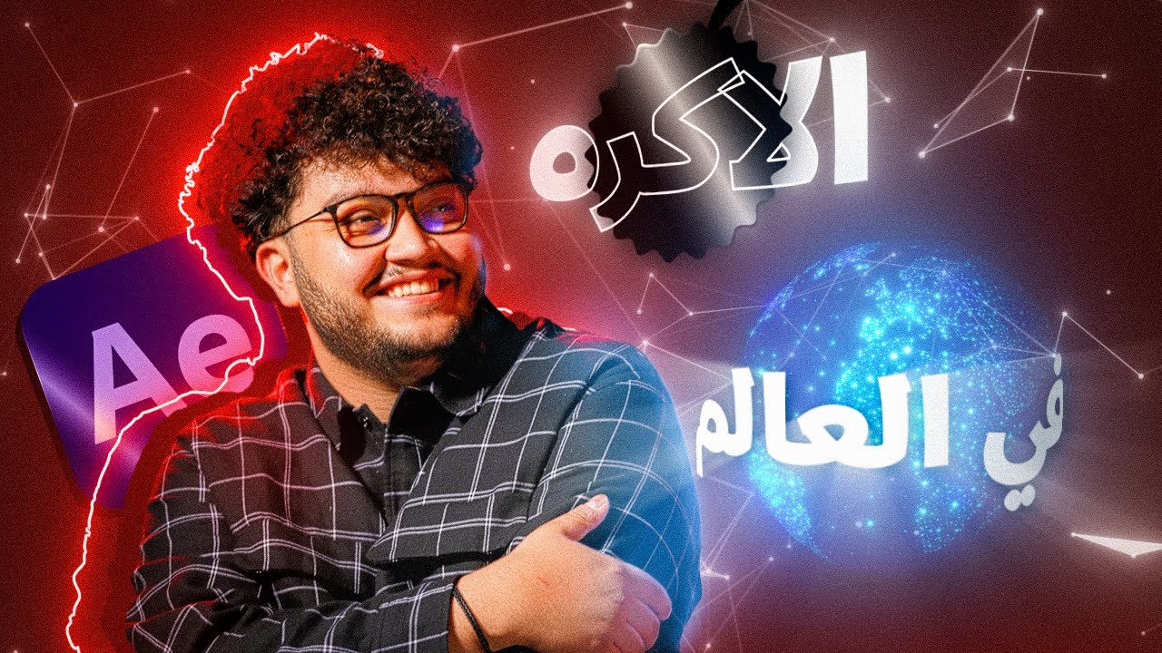 شرحت كلشي في انترو ابو الروب | كورس افتر افكت