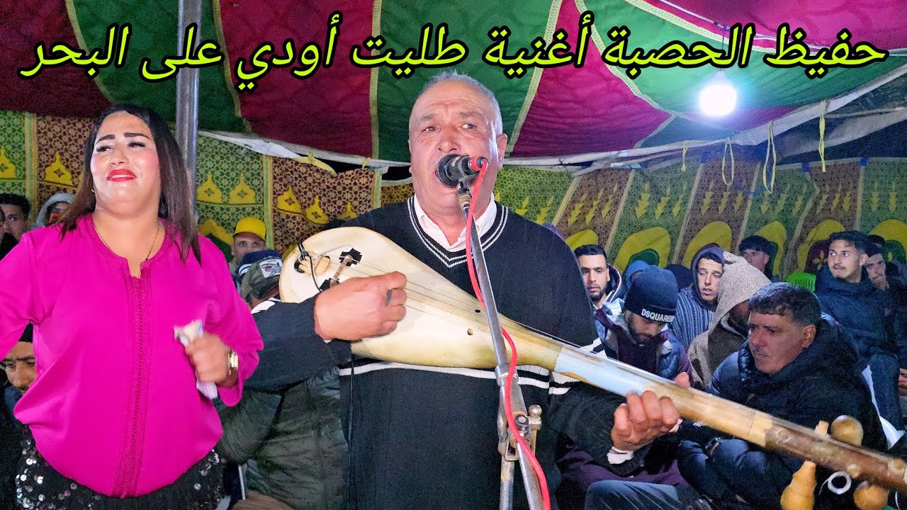 الفنان حفيظ الحصبة رفقة مجموعة حسن كبز أغنية [ طليت أودي على البحر ] في عراسية الدكيكية 💥💯