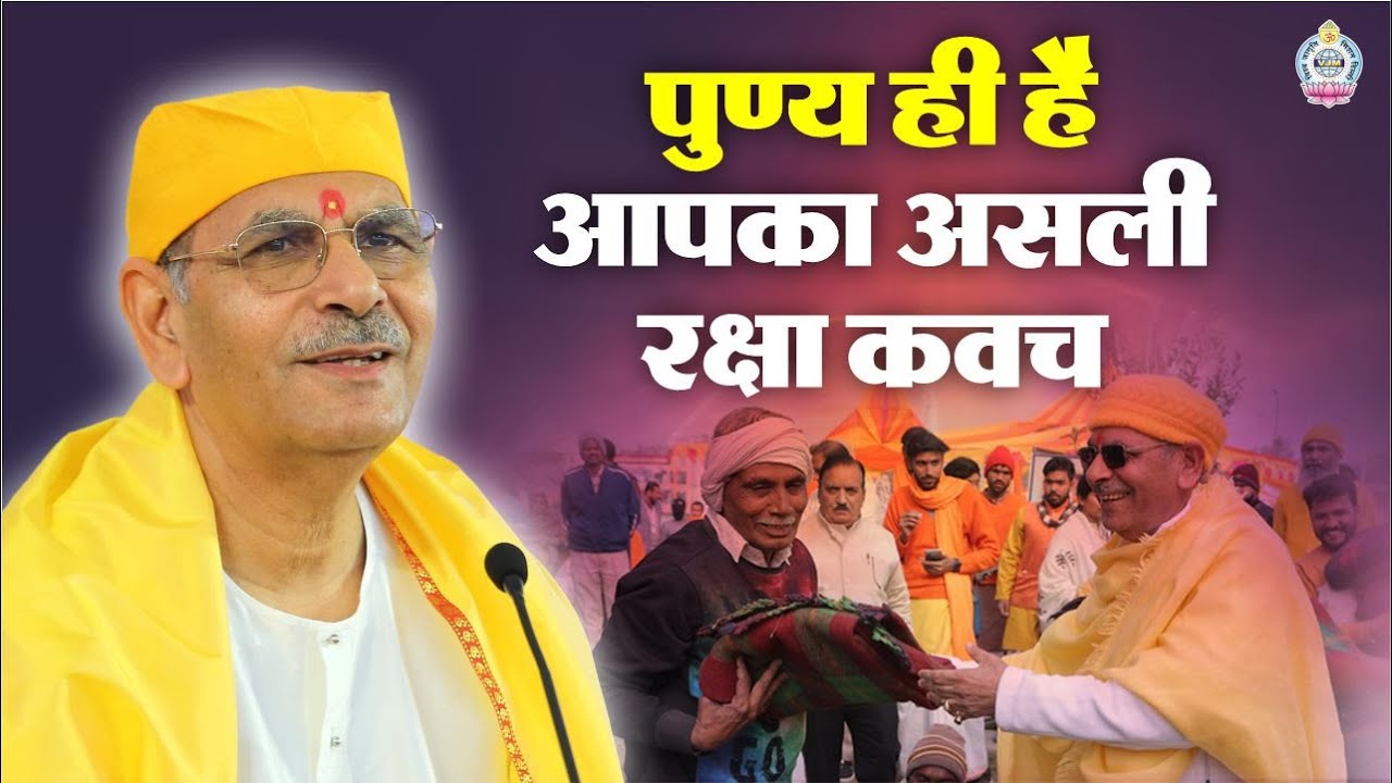 पुण्य ही है आपका असली रक्षा कवच|A virtue that works like your protective shield |SudhanshuJi Maharaj