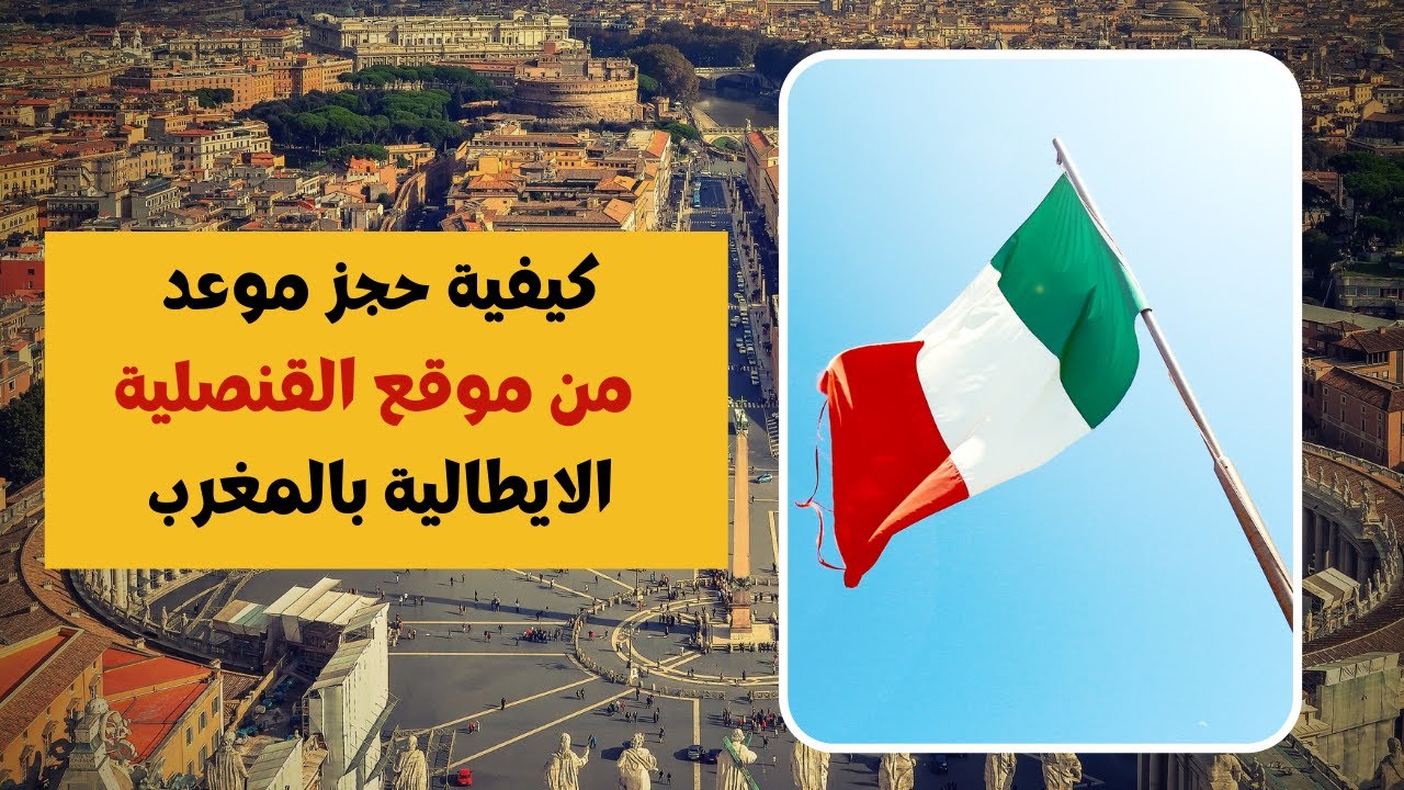 عاجل و مهم جدا كيفية حجز موعد من الموقع الرسمي للقنصلية الايطالية بالمغرب