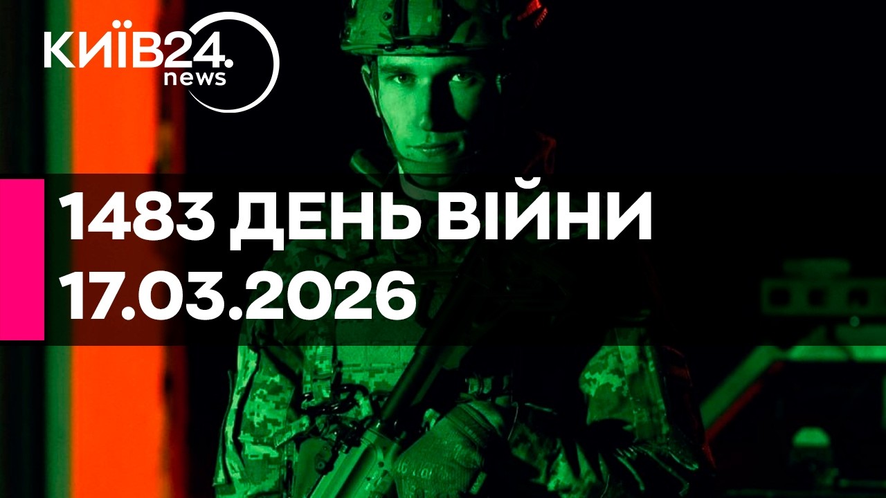 🔴1483 ДЕНЬ ВЕЛИКОЇ ВІЙНИ - 17.03.2026 - прямий ефір КИЇВ24