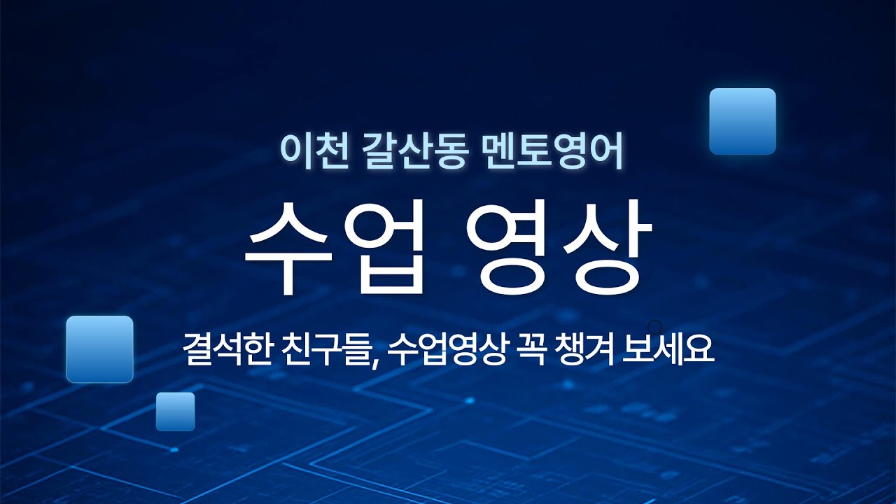 🌱이천영어학원🌱 Mentor English 1월17일(토) 2시 수업영상(1)