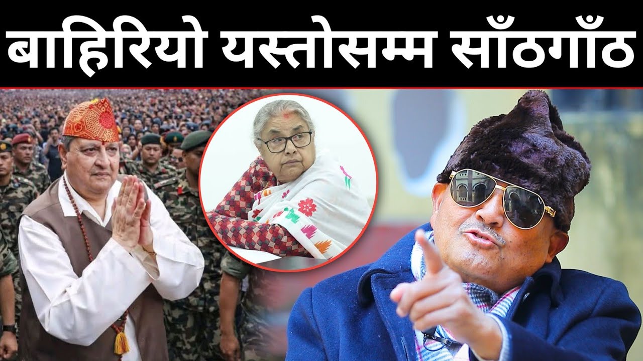 सुशीला कार्कीलाई प्रधानमन्त्रीको कुर्सीमा राख्न मिल्छ भने राजालाई गद्दीमा किन मिल्दैन - Dr surendra