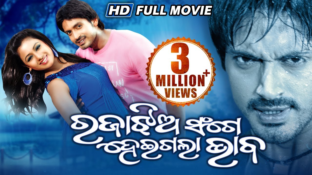 RAJA JHIA SANGE HEIGALA BHABA Odia Super Hit Full Film | Arindam, Archita | Sarthak Music