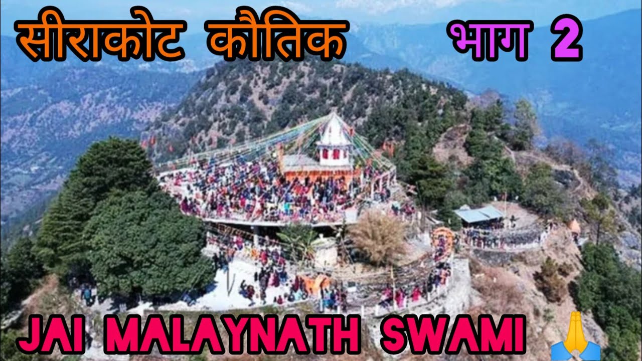 सीराकोट मेला part -2 |didihat |seerakot kotik | Seerakot mela |uttrakhandi |malaynath swami mandir