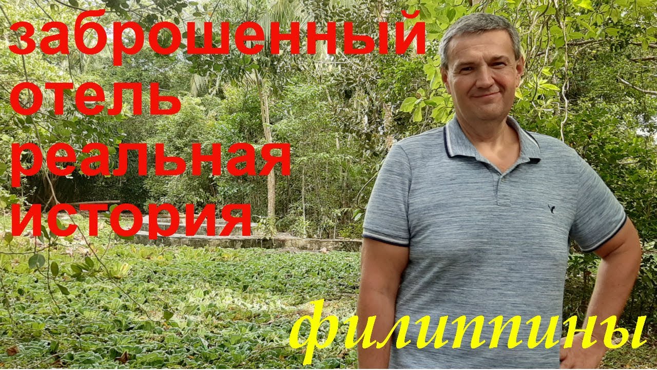 ФИЛИППИНЫ. ПАНГЛАО. ЗАБРОШЕННЫЙ ОТЕЛЬ. РЕАЛЬНАЯ ИСТОРИЯ.