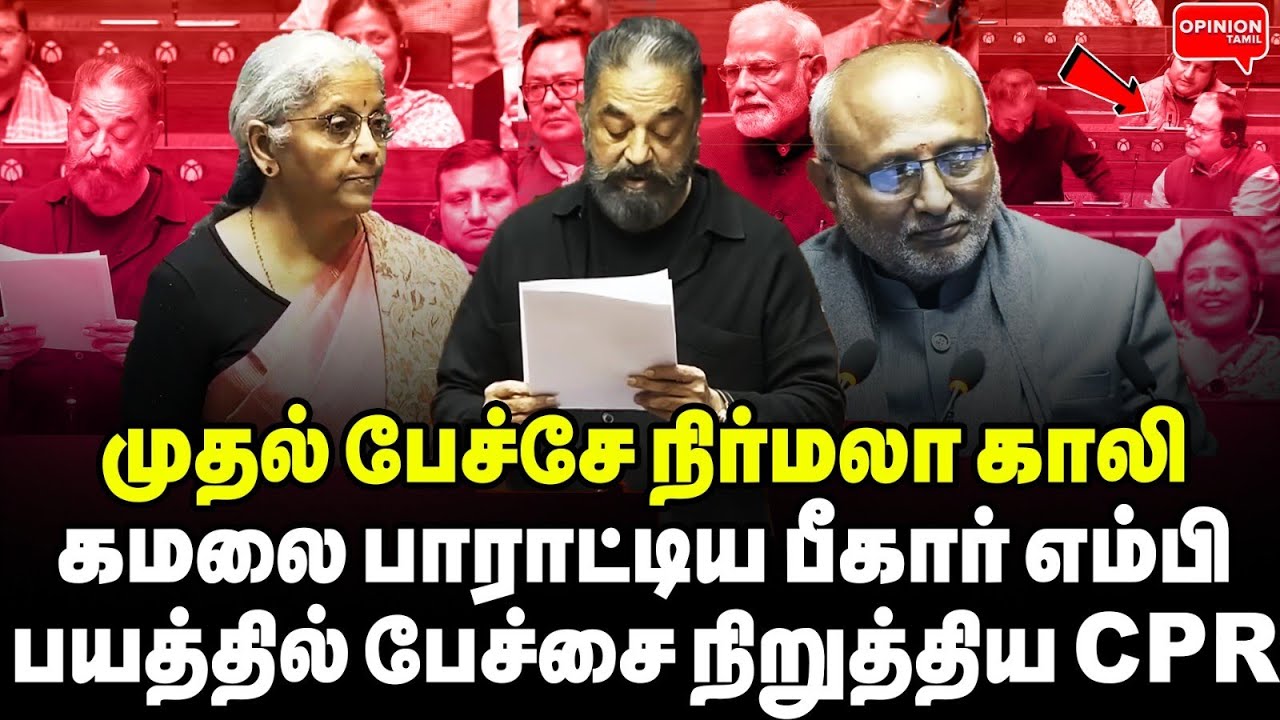 பிச்சை எடு நிர்மலா! ஆணவத்தை அடக்கிய கமல்! விடாமல் கை தட்டிய வடக்கு எம்பிகள் | Kamal Hassan |Nirmala
