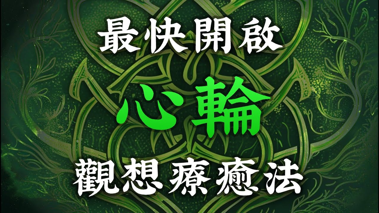 灵性秘技06：最有效的療癒並開啟心輪方法！觀想就能獲得愛的能量，提升免疫力！觀想｜療癒｜提升免疫力｜超快學會