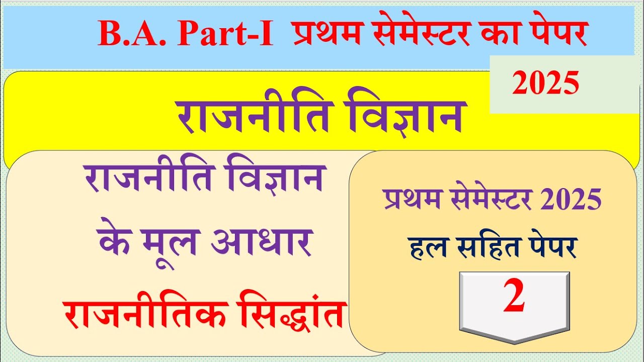 B A 1st Semester Political science paper 2025 | BA 1st year Political science SOLVED Paper 2025