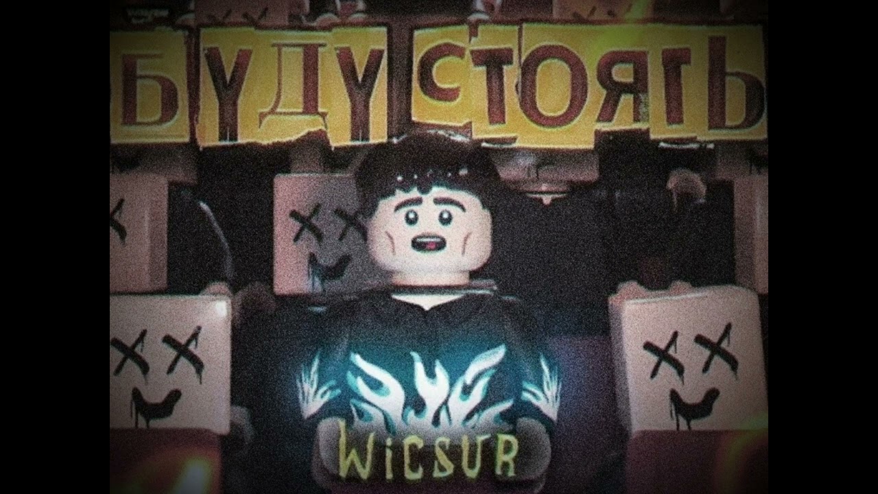 WICSUR - БУДУ СТОЯТЬ (slowed+reverb)