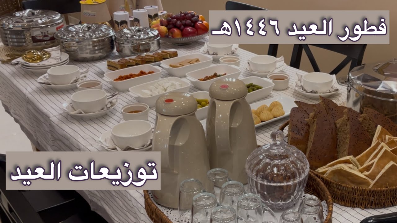 #فطور عيد الفطر ١٤٤٦ هـ #توزيعات العيد