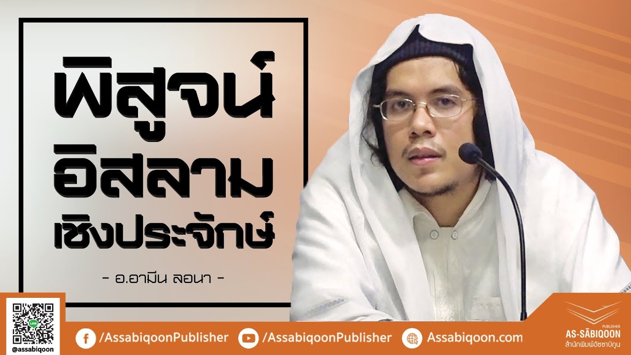 พิสูจน์อิสลามเชิงประจักษ์ โดย กองทุนเพื่อการศึกษาอิสลามตามแนวทางสลัฟ (06/01/61)