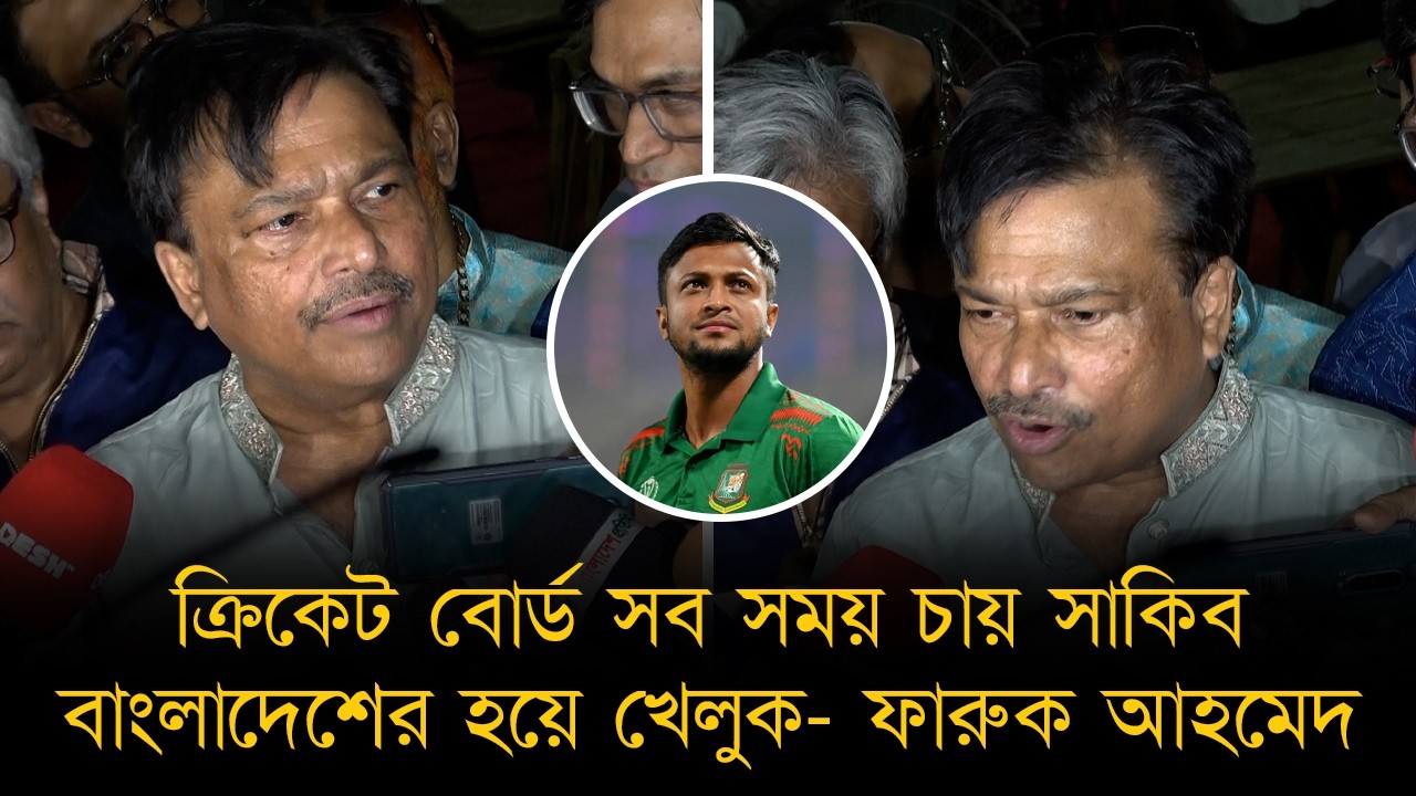 ক্রিকেট বোর্ড সব সময় চায় সাকিব বাংলাদেশের হয়ে খেলুক। সাকিব আমাদের একটা এ্যাসেট, একটা ব্র্যান্ড-ফারুক