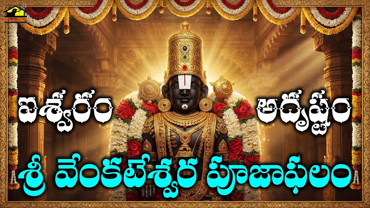 Sri Venkateswara Pooja Phalam | Powerful Tirupati Balaji Devotional Benefits & Blessings