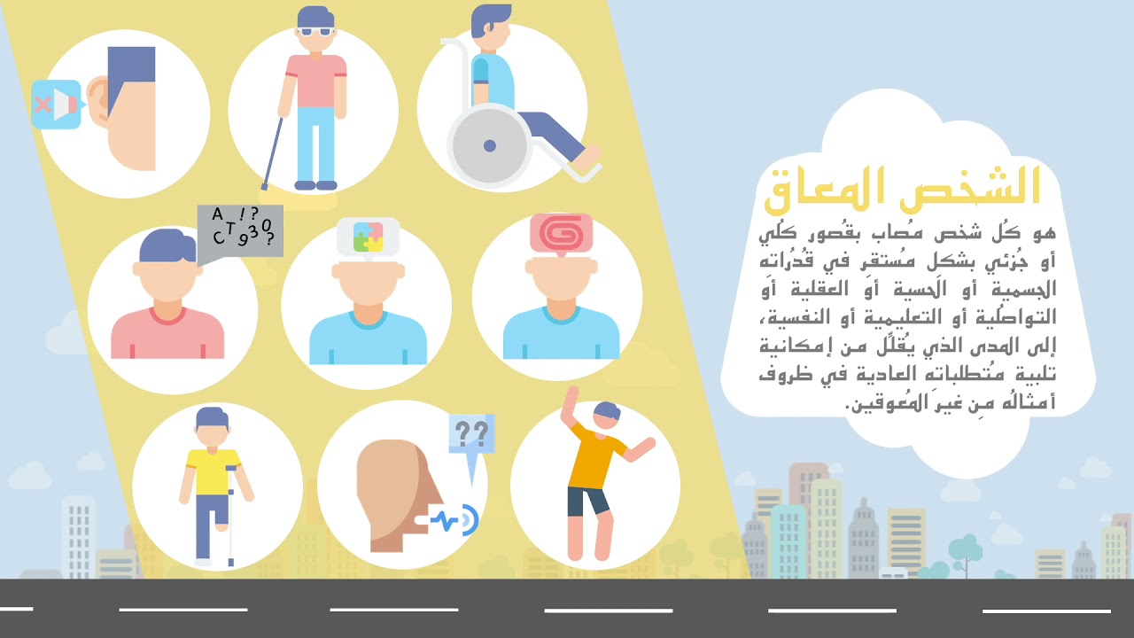 اليوم العالمي لذوي الاعاقة
