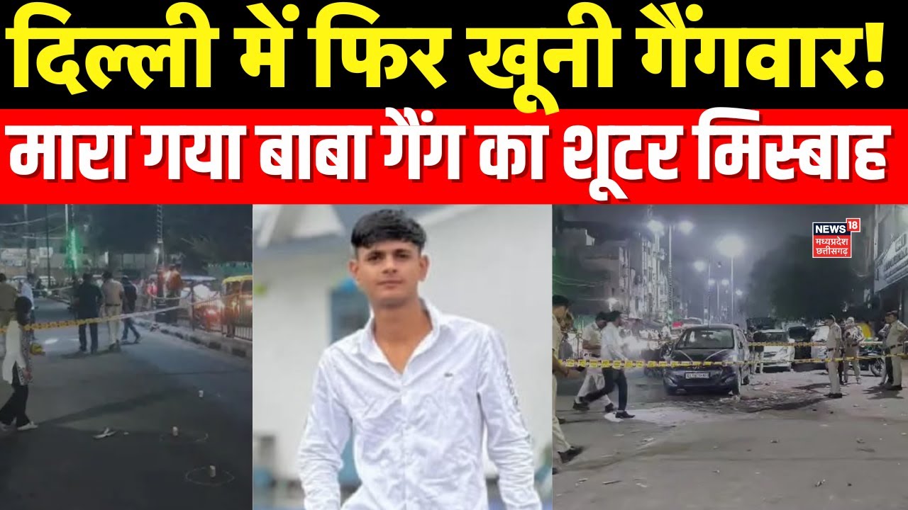 Delhi History-Sheeter Encounter: दिल्ली में फिर खूनी गैंगवार! मारा गया बाबा गैंग का शूटर मिस्बाह |