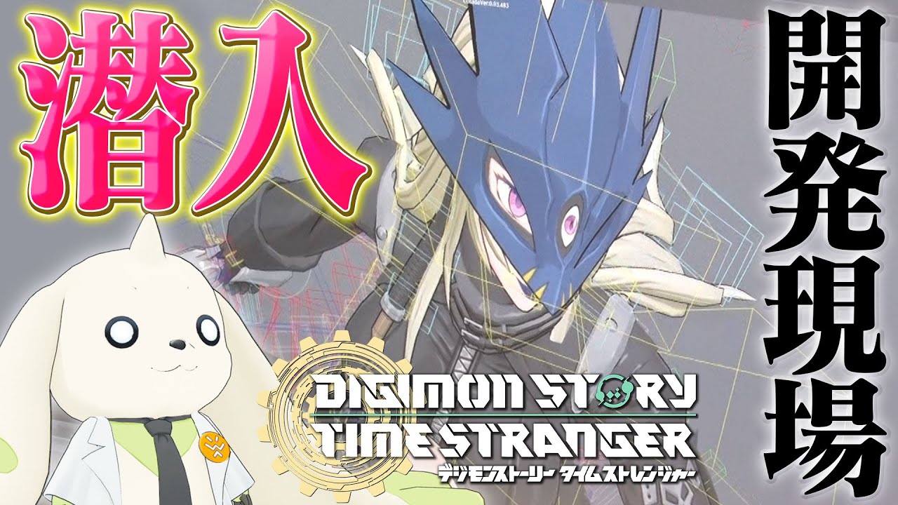 【新作ゲーム】開発現場に潜入してきました【デジモンストーリー タイムストレンジャー】