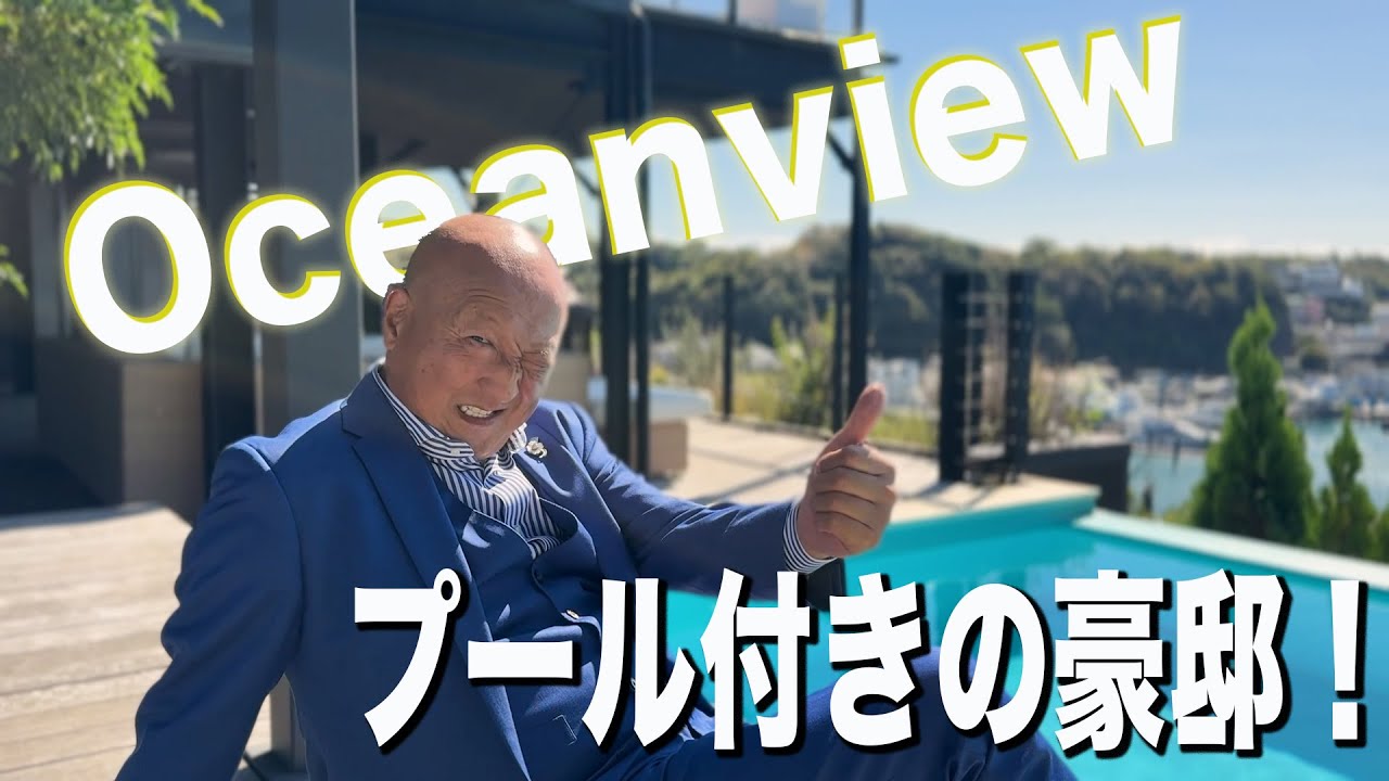 ―南葉山RelaxationResort―オーシャンビュープール付きの大邸宅！ホテルのような贅沢な空間で優雅なひとときをお過ごしください。横須賀市秋谷 宇佐美孝雄
