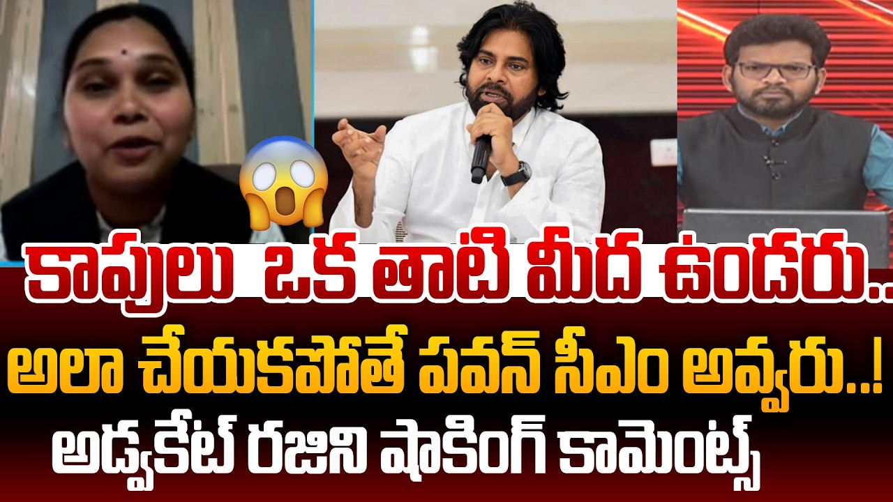 Advocate Rajini Shocking Comments on Pawan Kalyan : కాపులు ఒక తాటి మీద ఉండరు.. పవన్ సీఎం అవ్వరు.. !
