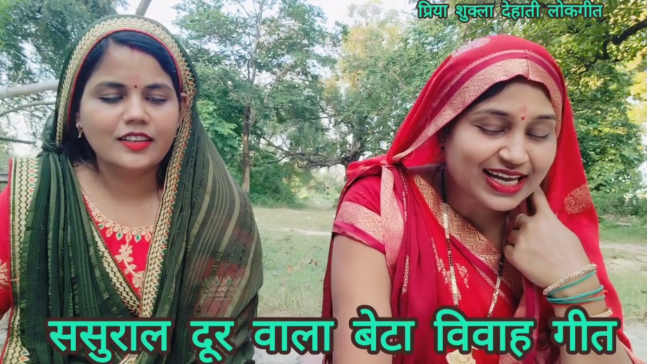 #प्रिया #आभा ने अपने #भाई की ससुराल दूर होने पर गाया #बेटा #विवाह गीत ♥️ बाबा के दुआरवा निमिया के 