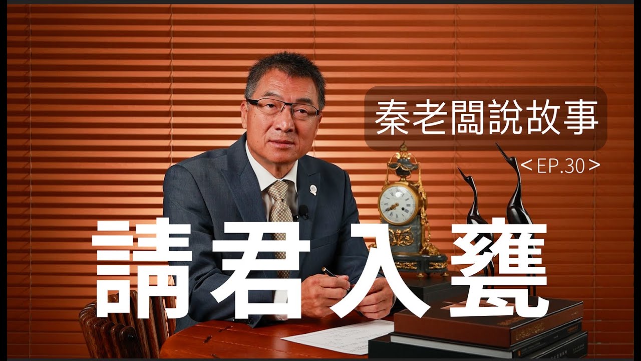 算計別人的報應！秦老闆說故事E P 30：請君入甕