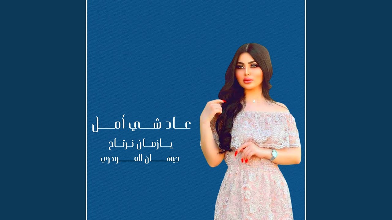 عاد شي أمل يا زمن نرتاح