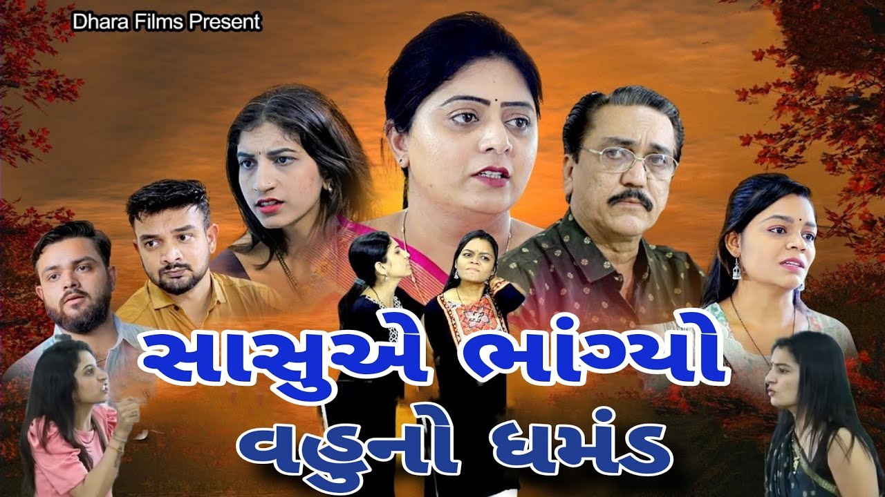 સાસુ એ ભાંગ્યો વહુનો ધમંડ !! Sasu E Bhangyo Vahu Ni Ghamand ! gujarati short film . gujarati movie