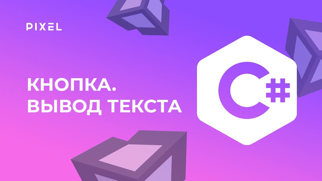 Нажатие кнопки в Unity | Вывод текста в Unity | UI в Юнити | Программирование на C# для детей