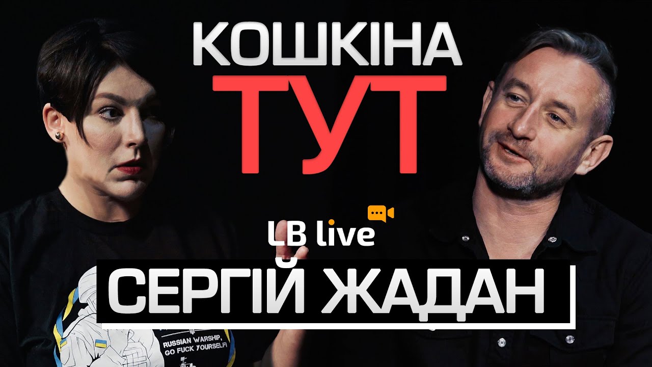Жадан: «Спочатку вони ставлять пам’ятник Пушкіну, а потім туди заходять російські танки» #lblive