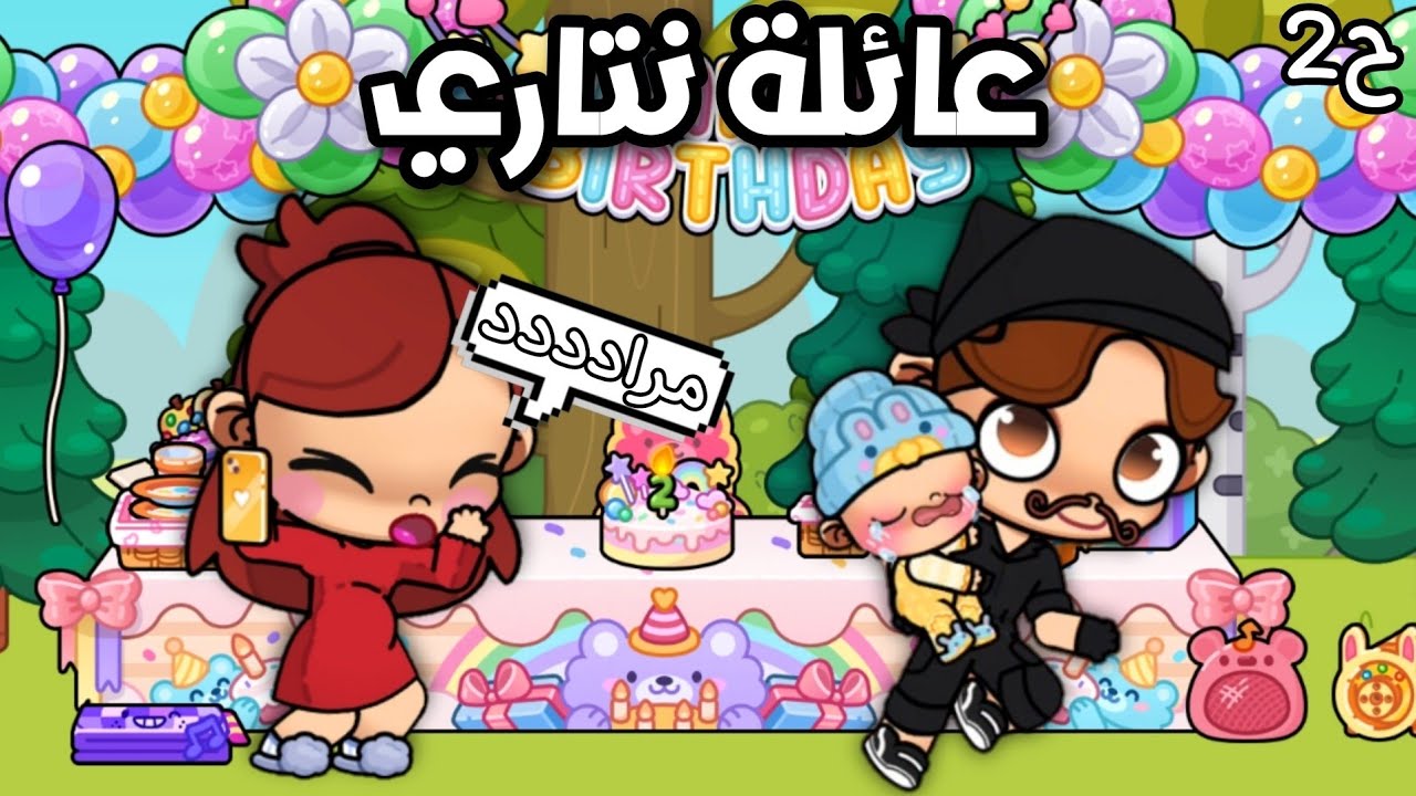مسلسل🔥(عائلة نتاري )ح2 عيد ميلاد مراد🎂🎊لعبة أفاتار ورلد | Avatar world
