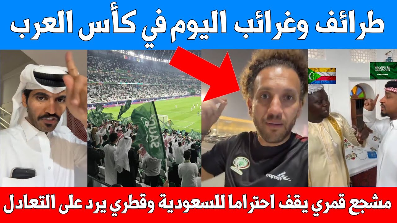 طرائف وغرائب اليوم في كأس العرب - نقاش قمري وسعودي - قطري يرد على السوريين - معلق مصري منحاز