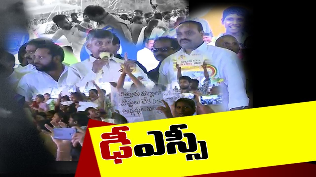Teacher Job Aspirants Protests Against Chandrababu || చంద్రబాబుకు చేదు అనుభవం