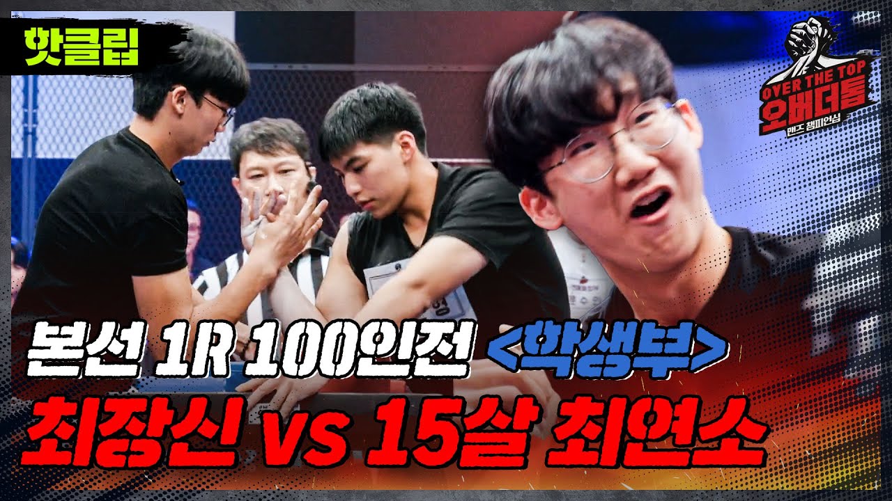 [오버 더 톱] 눈 깜짝할 새에 끝나버리는 열정 넘치는 스피드전 학생부 본선 1R｜핫클립｜JTBC 221115 방송 외