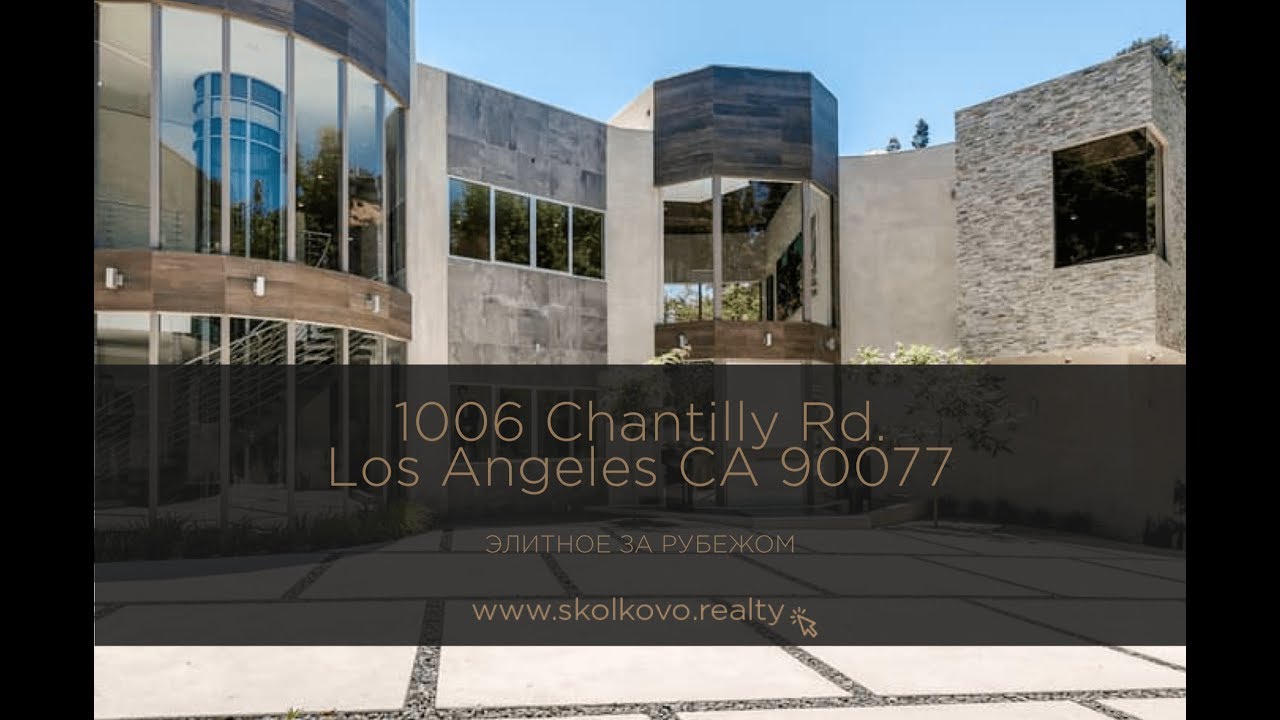 1006 Chantilly Rd. Los Angeles CA 90077