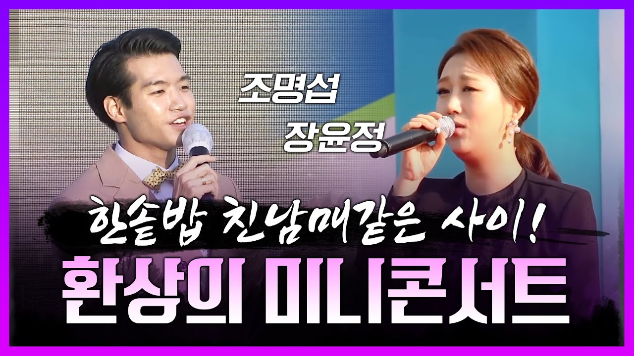 한솥밥 먹는 친남매같은 사이 장윤정 조명섭의 미니콘서트 #장윤정 #조명섭 #같은소속사 #친남매같은사이