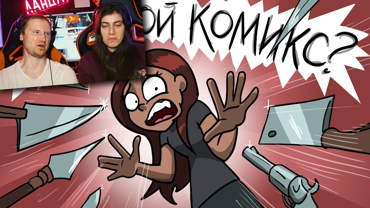 ГДЕ МОЙ КОМИКС?! Реакция на Metal Family Xydownik