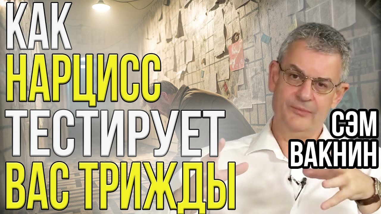 Вот что нужно НАРЦИССУ на самом деле | Сэм Вакнин