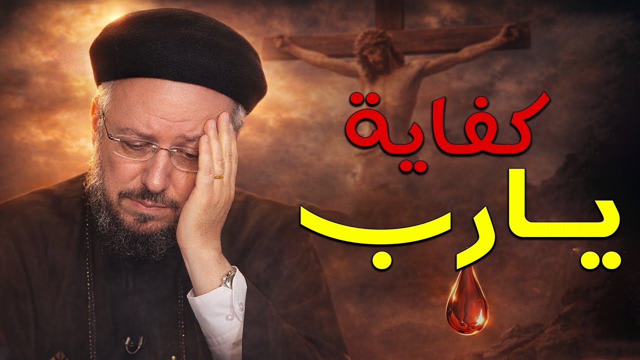 كفاية يارب مش قادرين نحتمل!💔ابونا داود لمعي