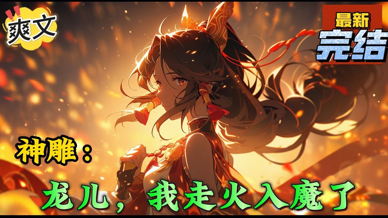 💥完结！《神雕：龙儿，我走火入魔了》穿越成杨过，获得逆天改命系统！一遇杨过误终生？不，我杨过又岂是那种人！#神雕侠侣#金庸  #穿越 #爽文