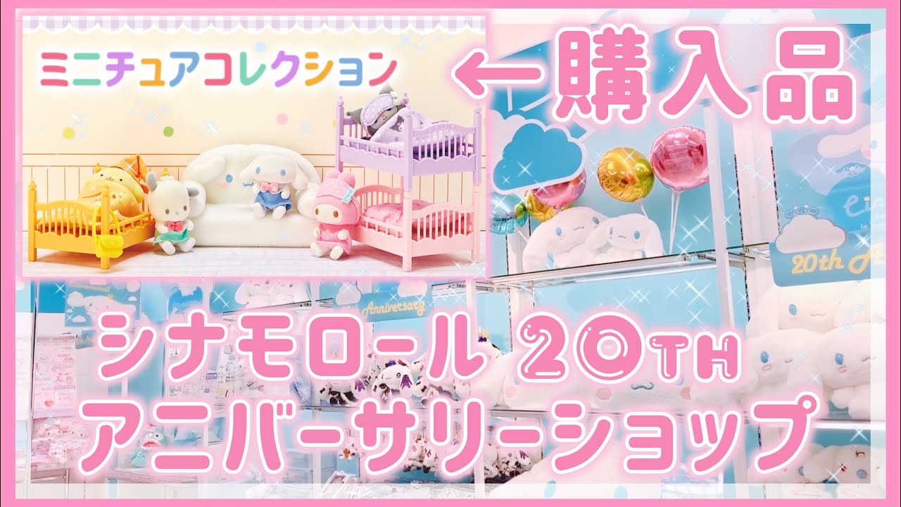 【サンリオ】VLOG♡シナモロール20th アニバーサリーショップ♡サンリオ版シルバニアファミリー？！ミニチュアコレクション全部買ってみた♡マイメロ♡クロミ【サンリオ購入品】