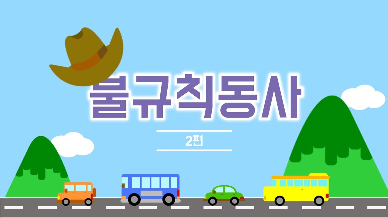 #마녀문법 #불규칙동사 #2탄 #나눠외우기 #irregularverbs  #엄마표영어 #come came come