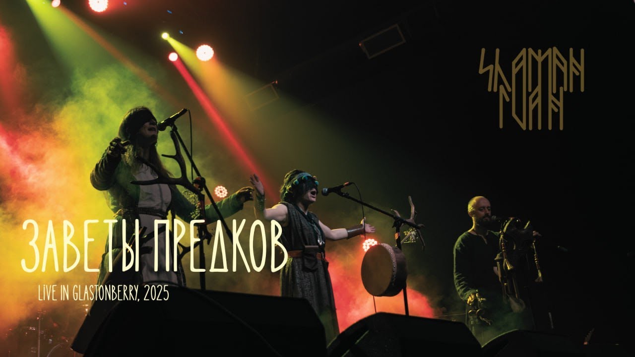 Shaman Ivan - Заветы предков (Live in Glastonberry 02.02.2025)