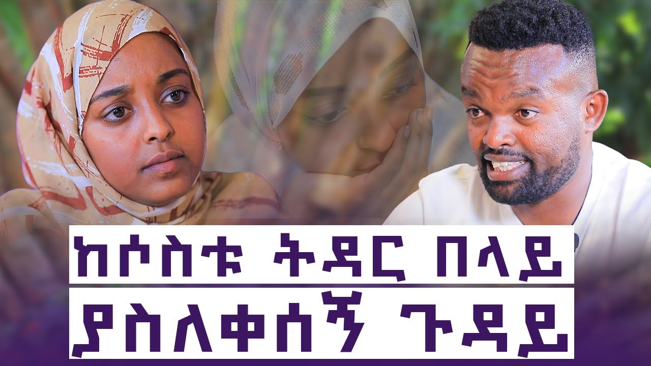 3 ጊዜ ከፈረሰው ትዳር በላይ ያፈረሰኝ ገጠመኝ || ፈኪያ መሀመድ|| እንተንፍስ #20