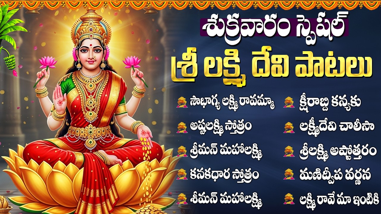 శుక్రవారం రోజు లక్ష్మీ దేవి పాటలు | Friday Lakshmi Devi Bhakti Songs Telugu | అష్టలక్ష్మీ స్తోత్రం